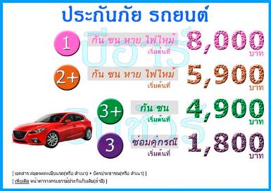 ประกันภัยรถ รวมหลายบริษัท