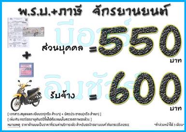 พรบ+ภาษี รถจักรยานยนต์